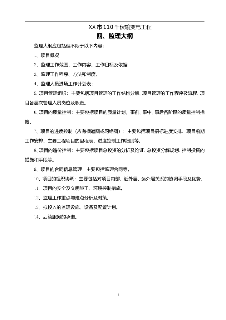 输变电工程监理大纲（共112页）