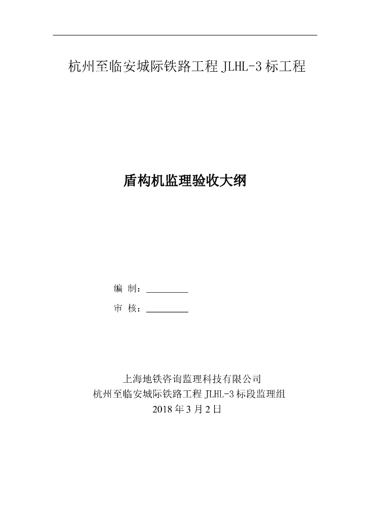 铁路工程盾构机监理验收大纲（共11页）