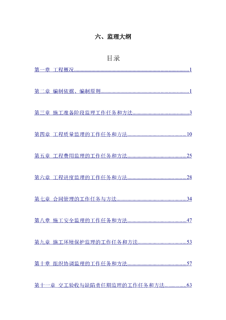 某快速通道提升改造工程监理大纲（共70页）