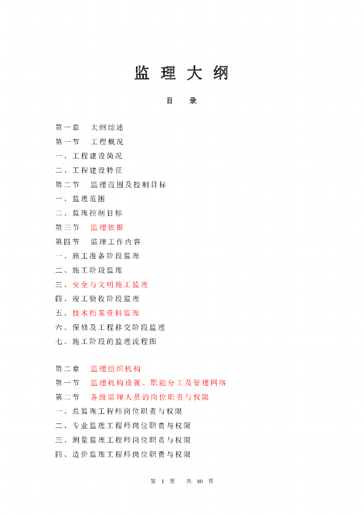 教学楼工程监理大纲