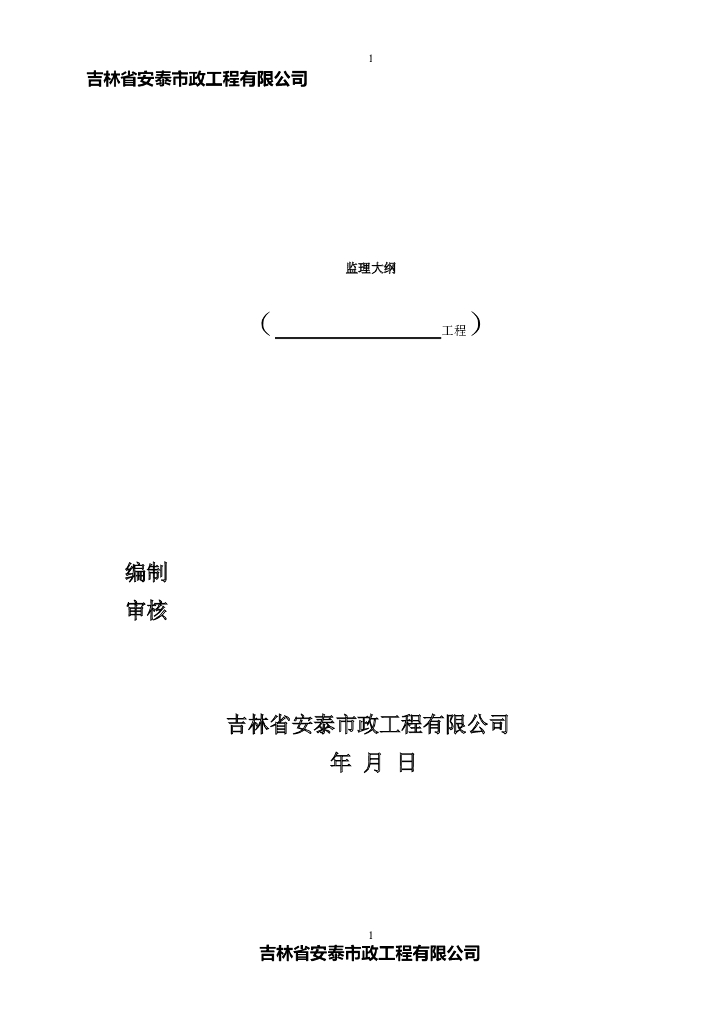 市政工程监理公司监理大纲范本
