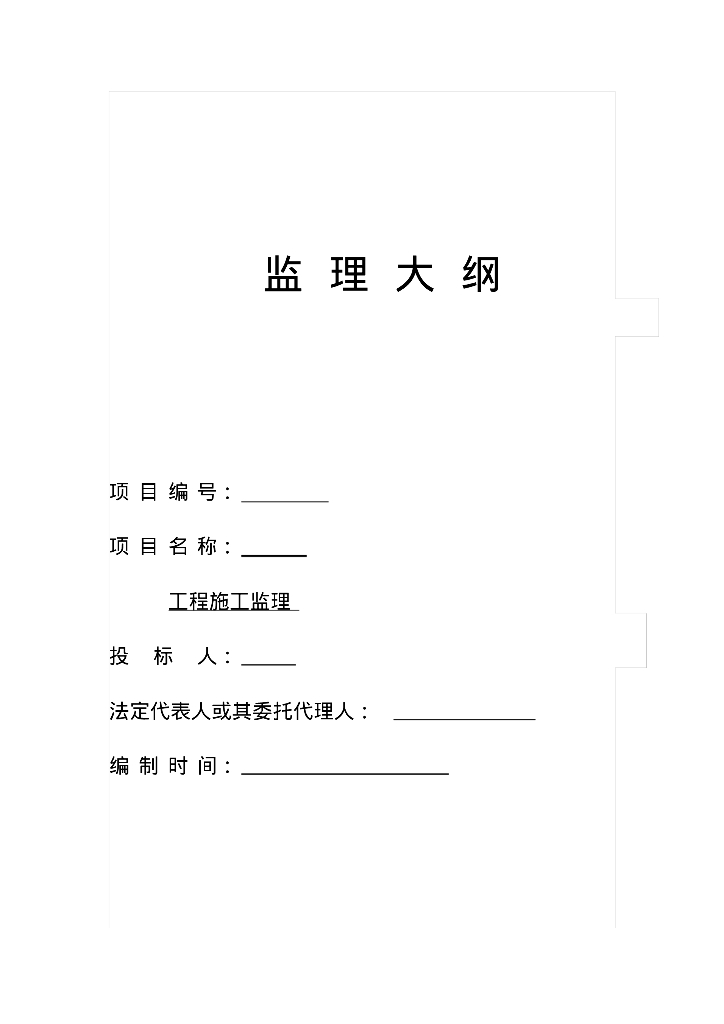 住宅楼项目施工监理大纲（278页）