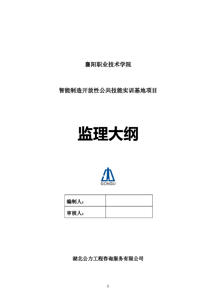 襄阳职业学院监理大纲