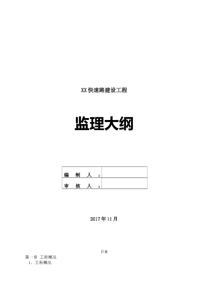 [湖北]快速路建设工程监理大纲（附图丰富）