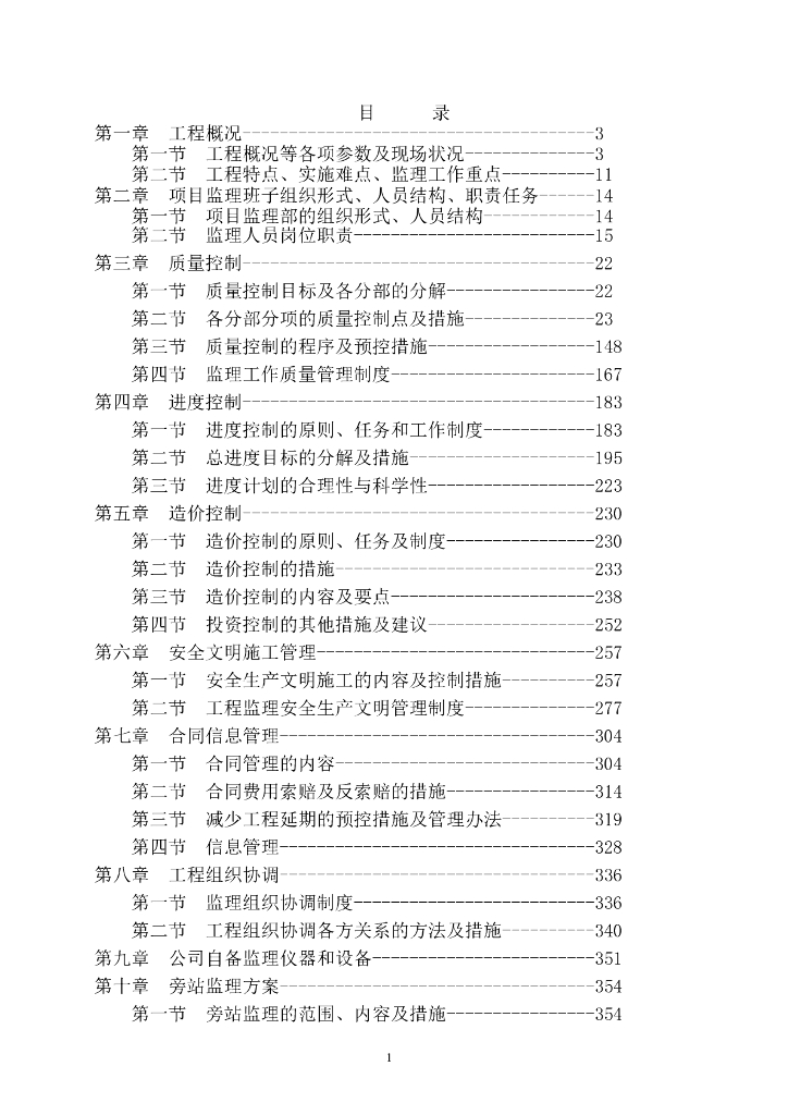 产业园建设项目监理大纲(404页，技术标)