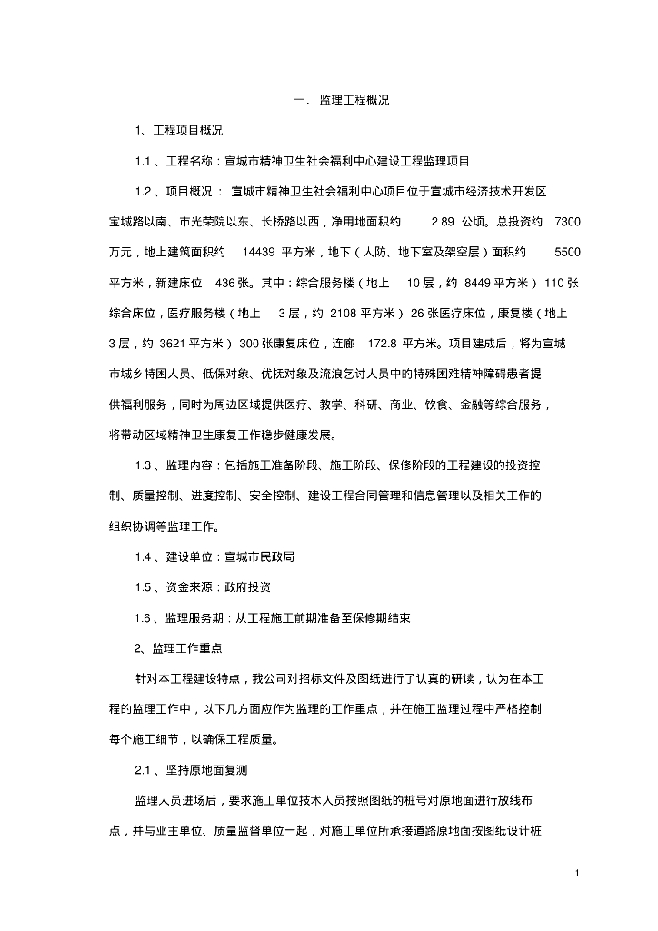 [安徽]社会医疗服务中心项目监理大纲（404页）