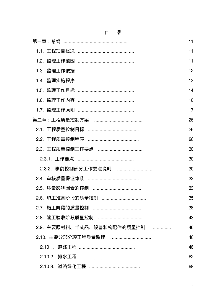 市政道路及其他附属工程项目监理大纲（377页）