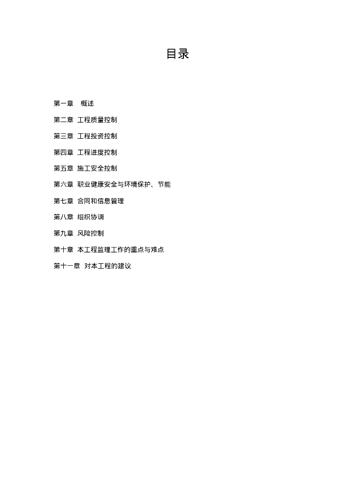 [福建]渔港工程项目监理大纲（243页）