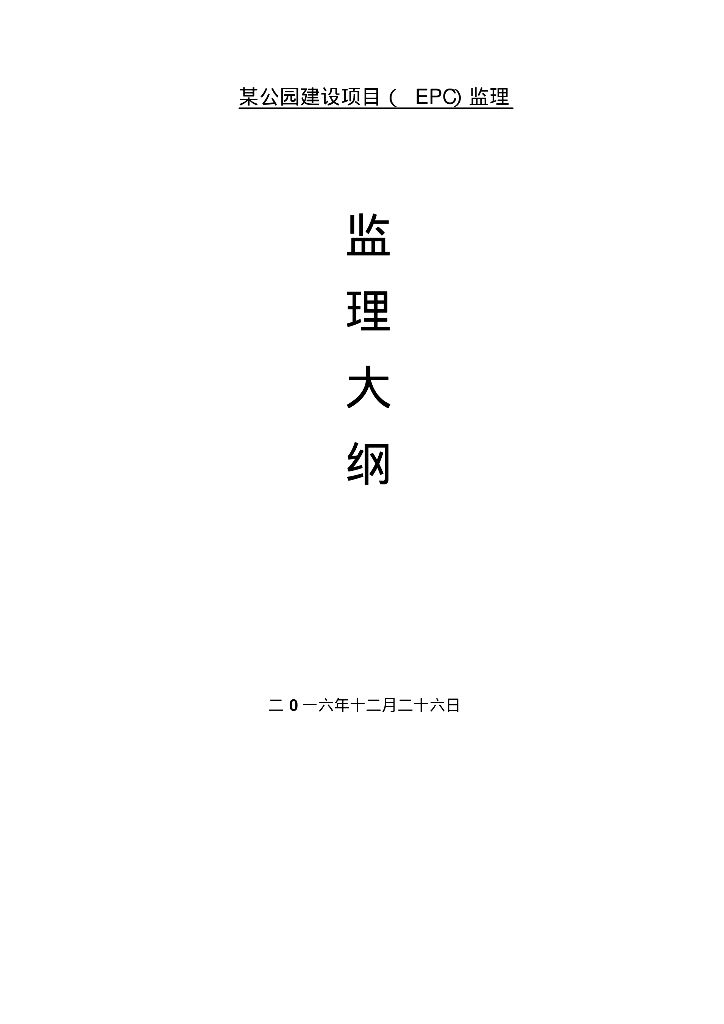 公园建设项目EPC监理大纲（359页，编制详细）