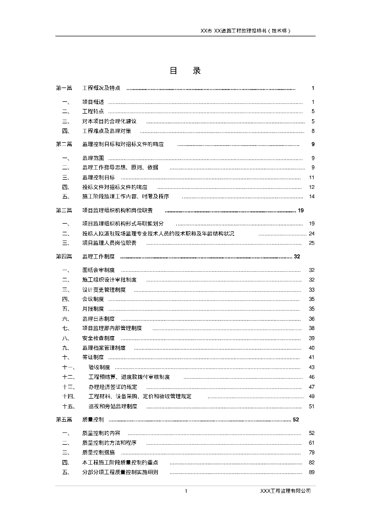 [甘肃]南北向城市次干道工程监理大纲191页（技术标，大量高清流程图）