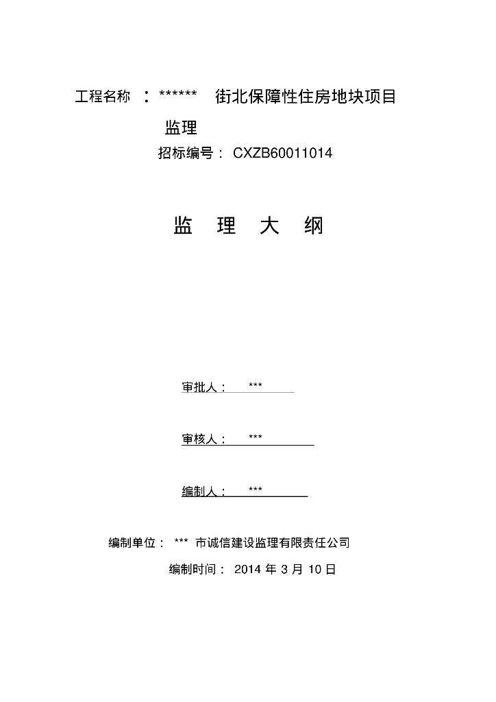 [辽宁]保障性住房工程监理大纲180页（高清流程图）