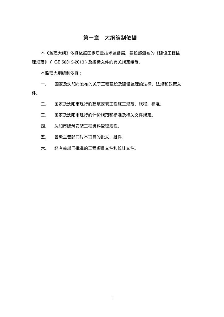 [辽宁]15年老旧住宅小区屋面防水修缮工程施工监理大纲（149页）