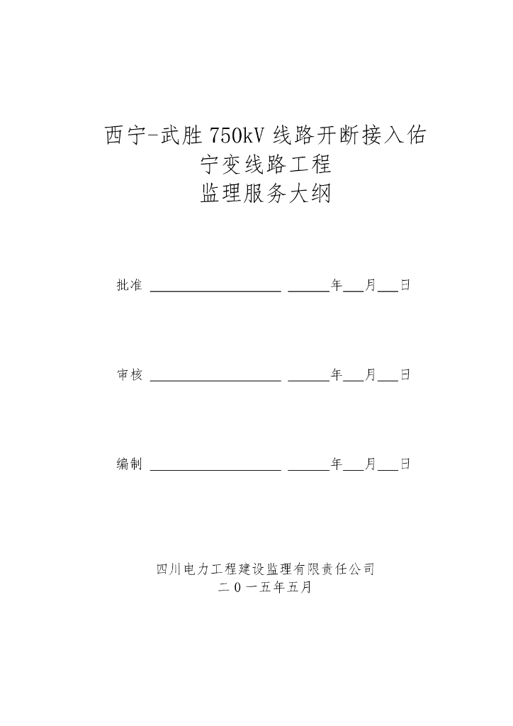 750kV线路开断变线路工程监理大纲（234页2015年编）