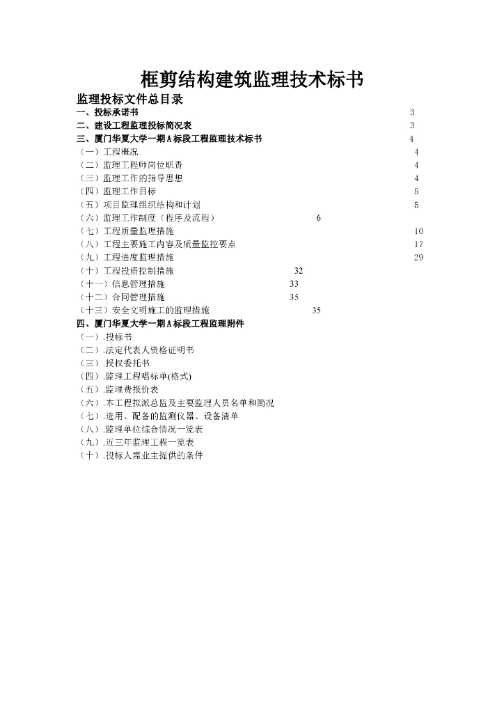 框剪结构建筑监理技术标书