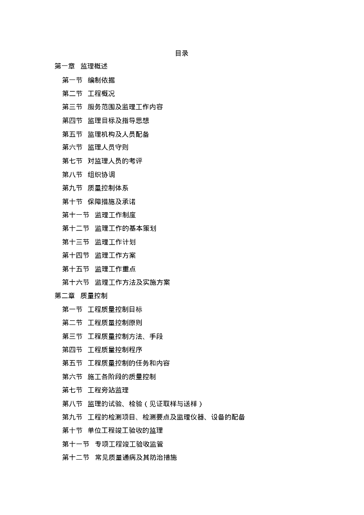 [福建]多层教学楼项目监理大纲（287页）