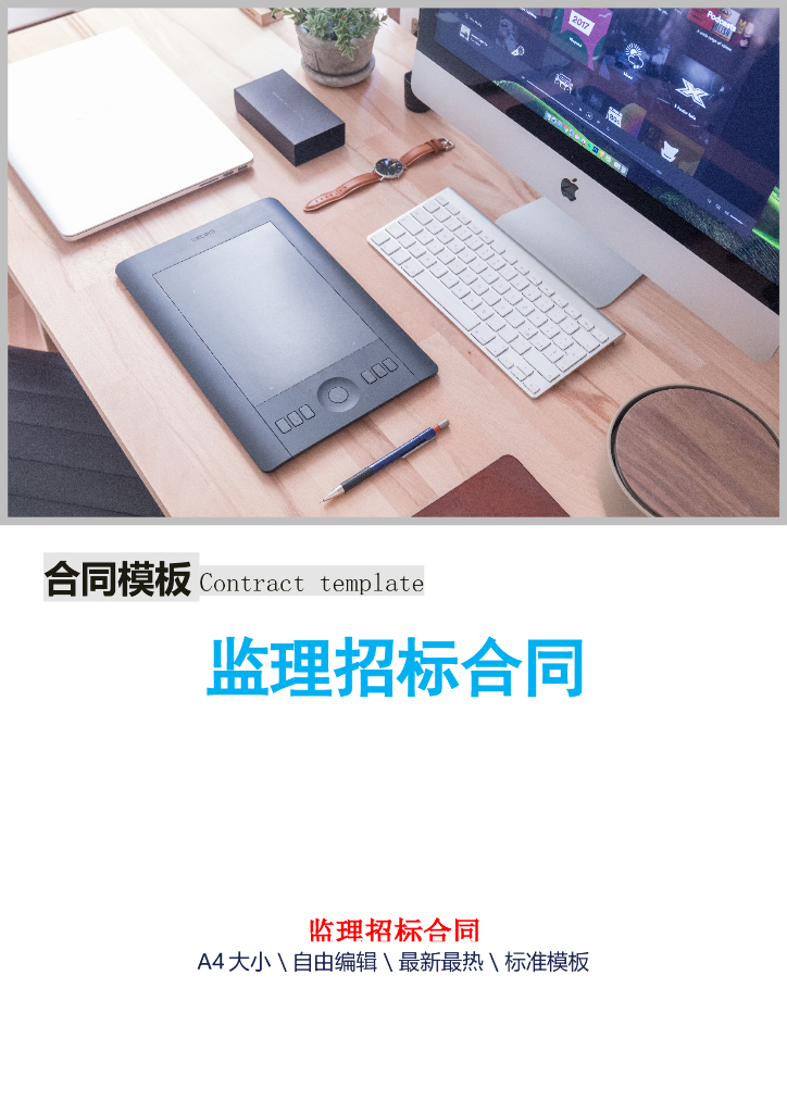 建筑工程监理常用投标合同模板