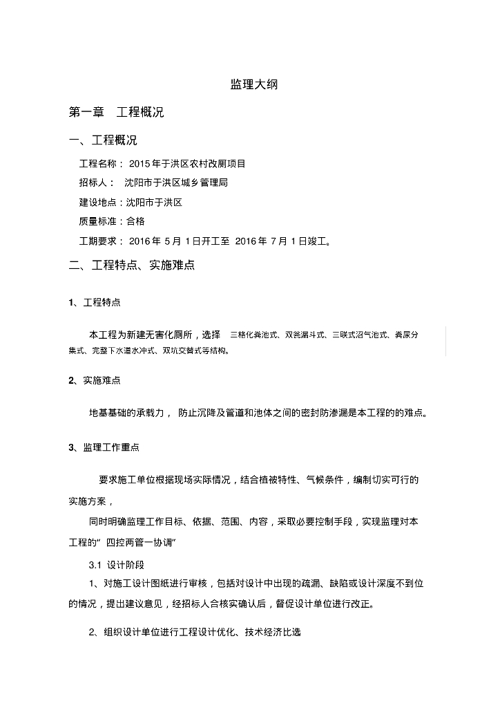[辽宁]城区农村改厕项目监理大纲104页