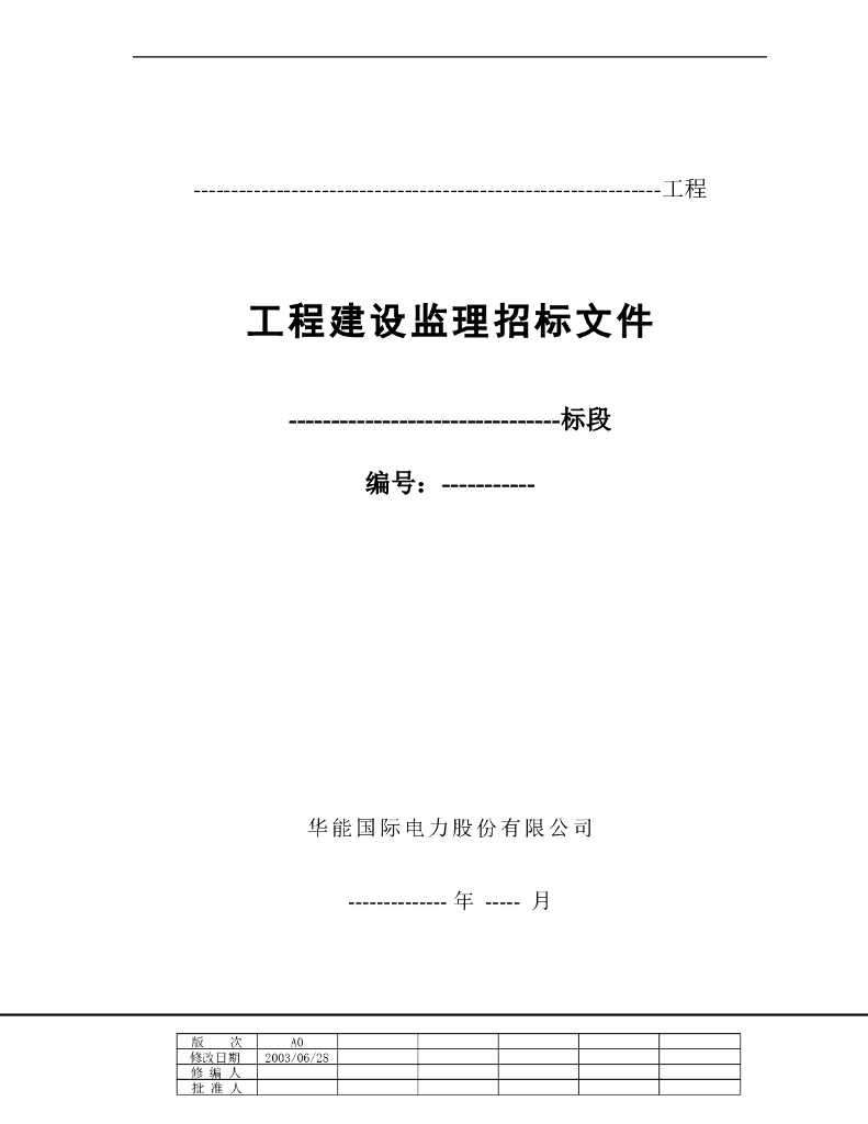 工程建设监理招标文件范本