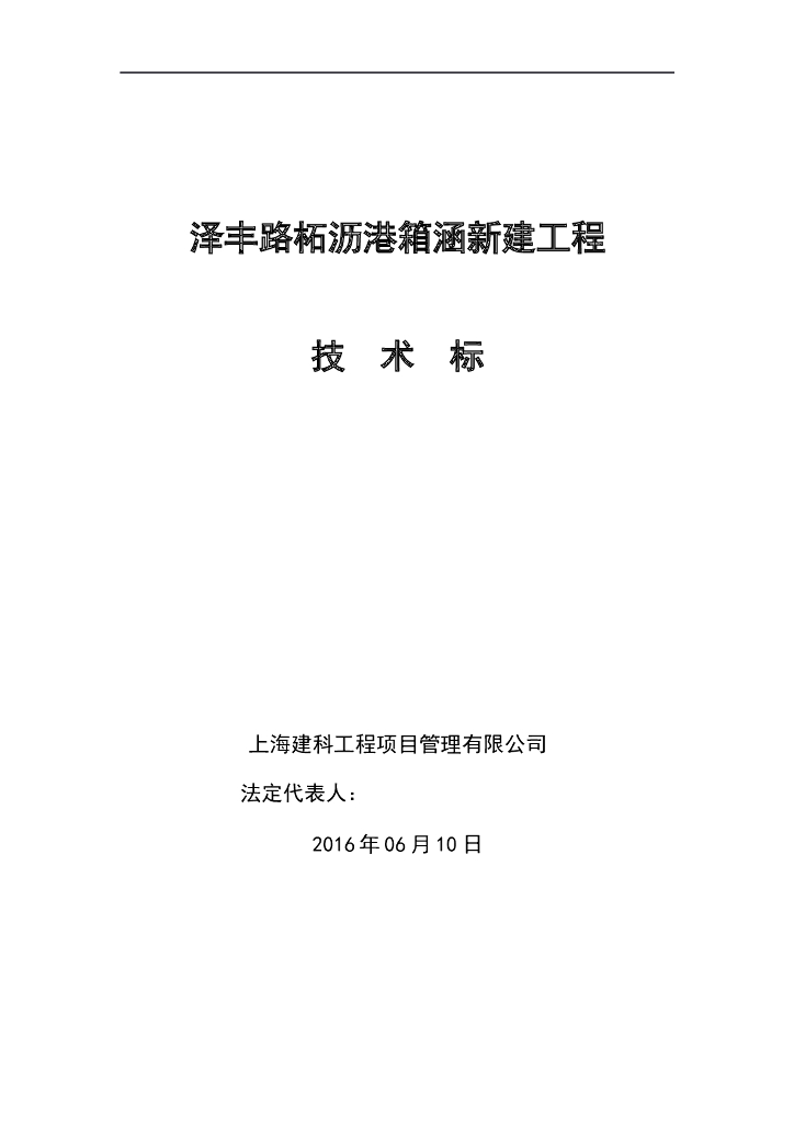 箱涵新建工程技术标（89页）
