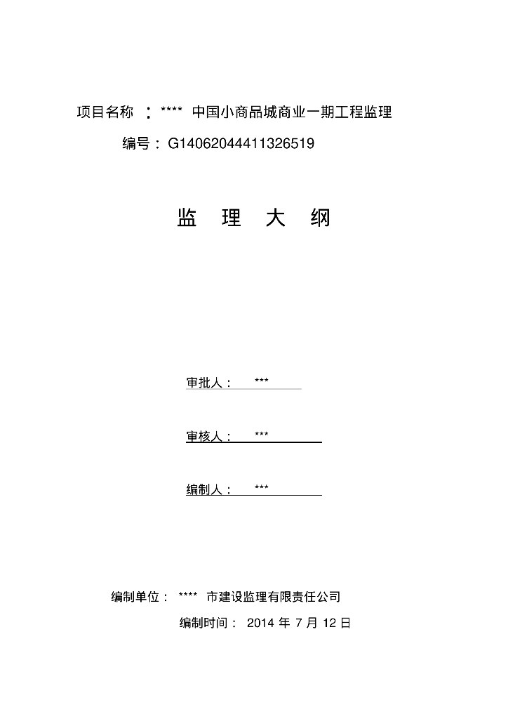 [辽宁]中国小商品城商业工程监理大纲242页（13项工程控制要点）