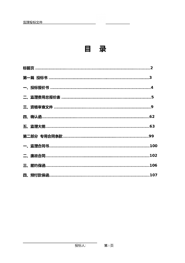 建筑工程项目监理投标书（多表格）
