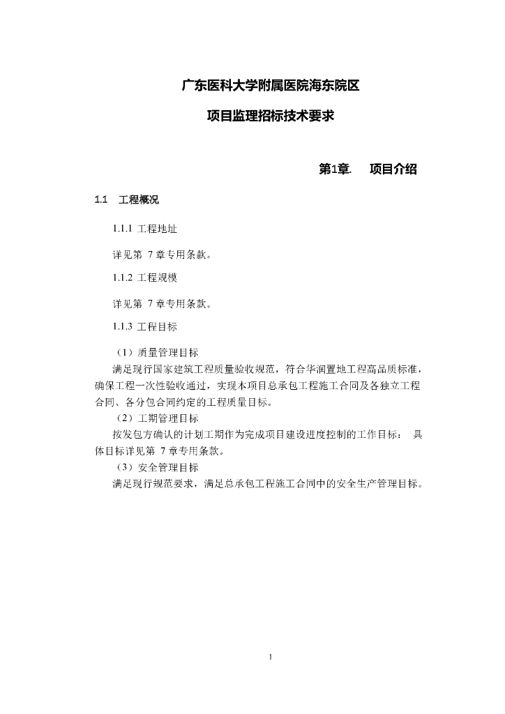 [广东]医院项目监理招标技术要求
