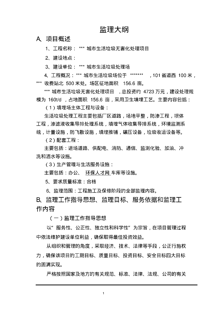[山东]城市生活垃圾无公害化处理项目工程监理大纲