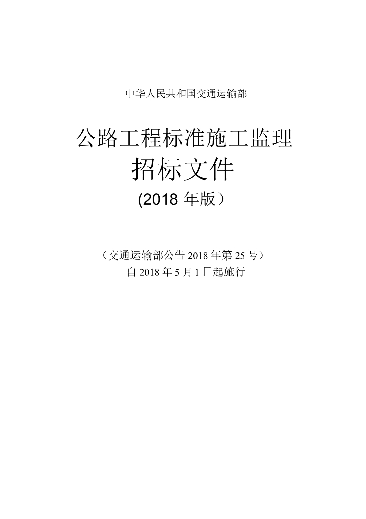 交通运输部：公路工程标准施工监理招标文件（2018年版）152页