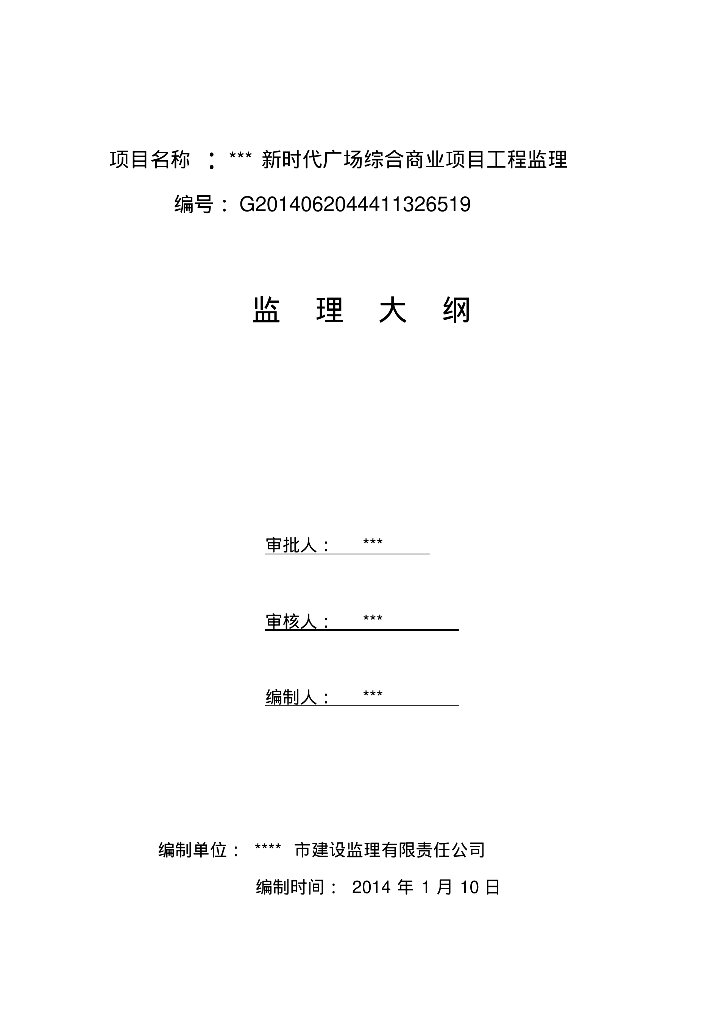 [辽宁]商务广场综合商业项目工程监理大纲241页（高清流程图）