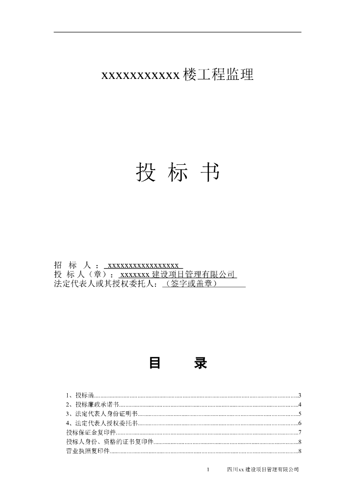 高层住宅楼工程监理投标书（商务标技术标）