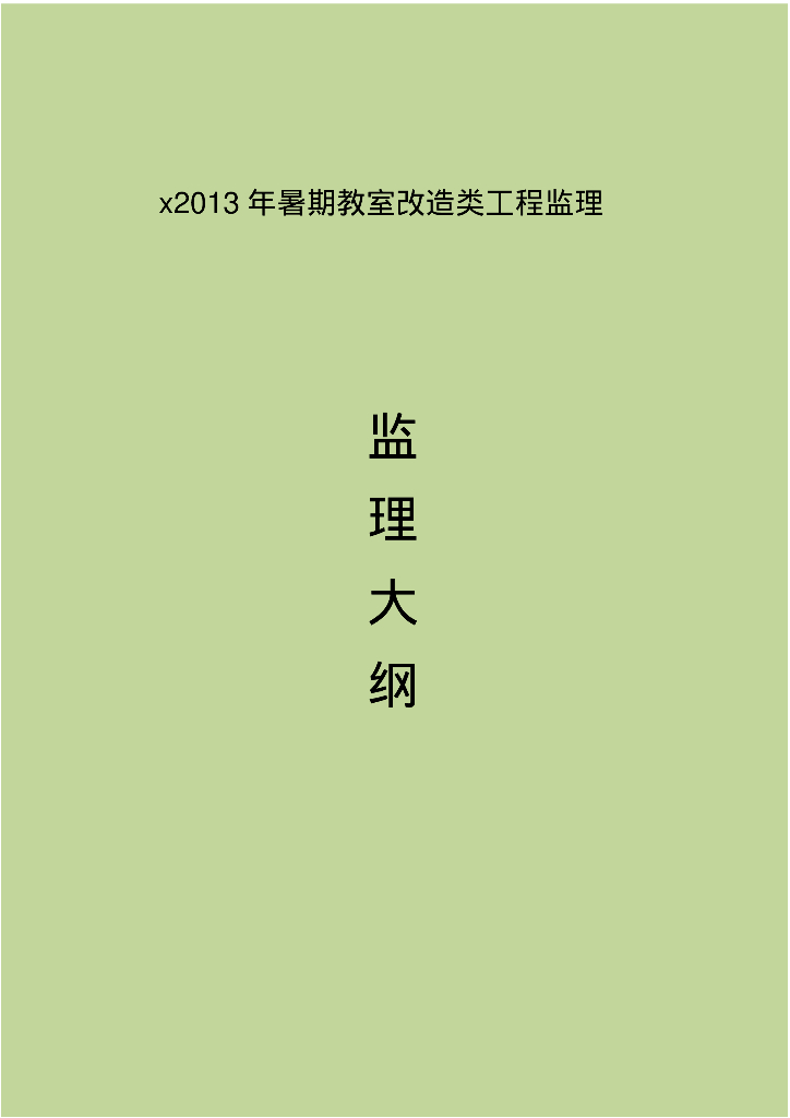 [北京]教学楼修缮与改造工程监理大纲