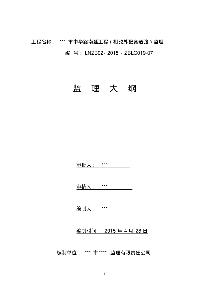 [辽宁]棚改外配套道路延长工程监理大纲173页（高清流程图）