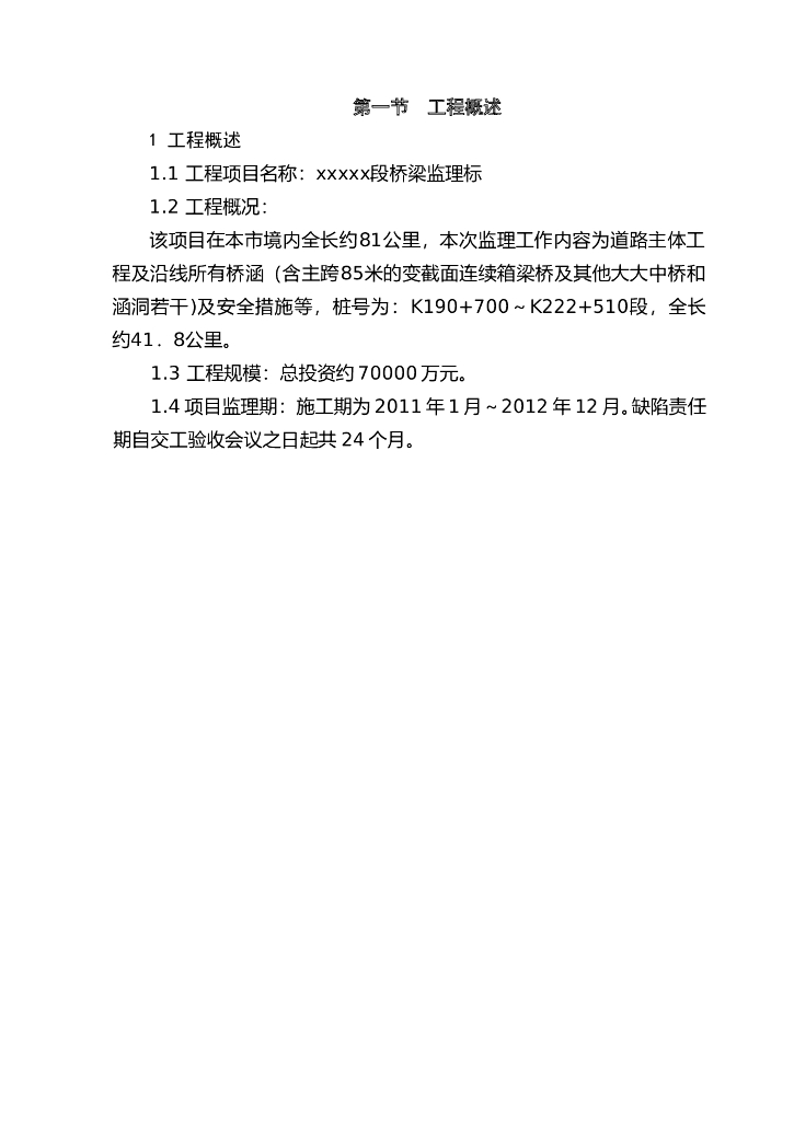 建设项目招投标之桥梁监理投标书