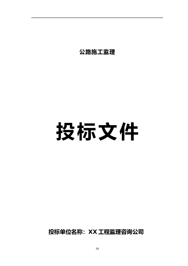 建设工程之高速公路监理投标文件（含图表）