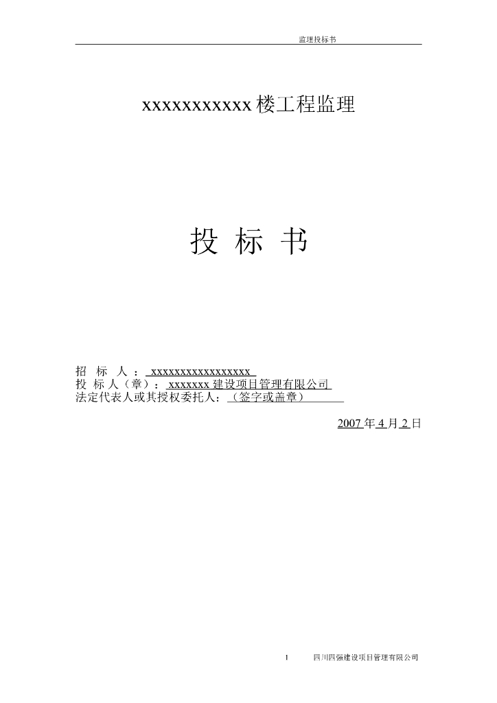 某工程完整监理投标书（全含图表）