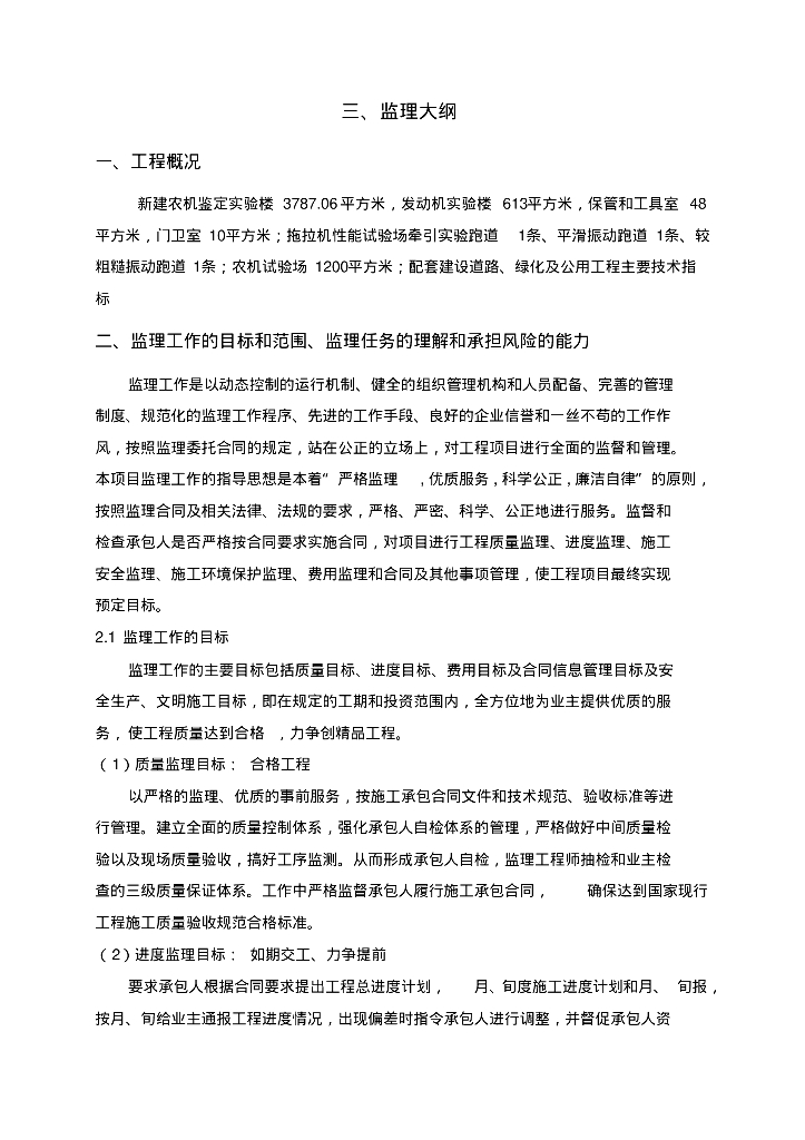 [四川]省级机械实验鉴定基地项目监理大纲（157页，流程图丰富）