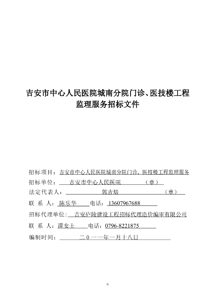 [江西]建筑工程监理招标文件