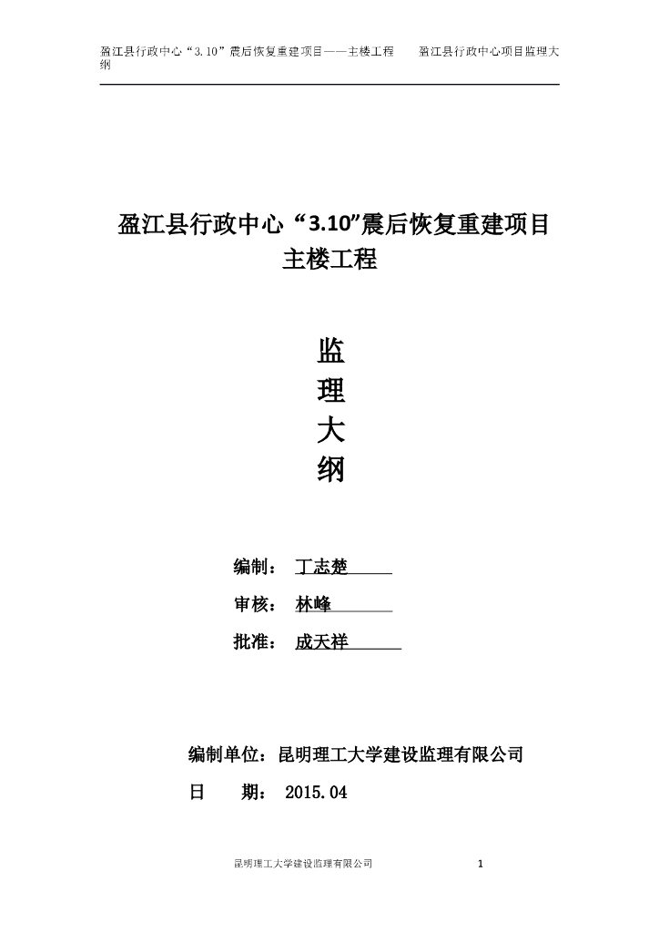 [云南]框架结构行政中心震后重建项目主楼工程监理大纲