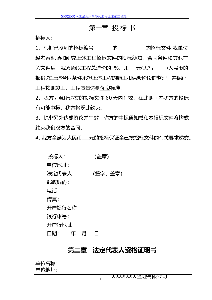 人工湿地水质净化工程土建施工监理投标书