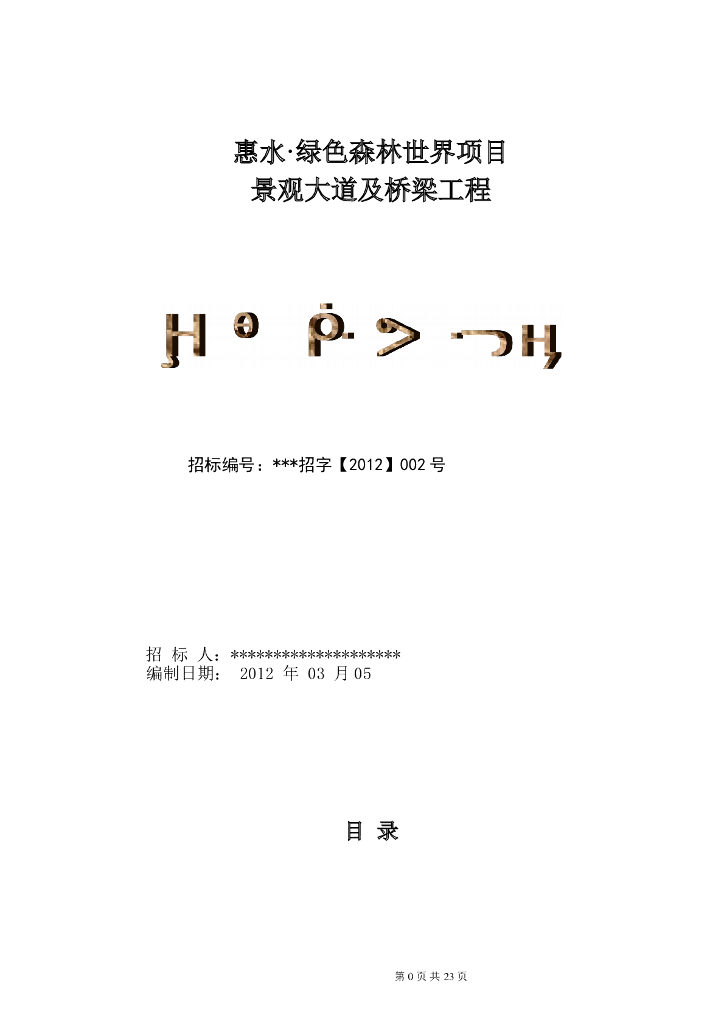 [贵州]景观大道工程监理招标书