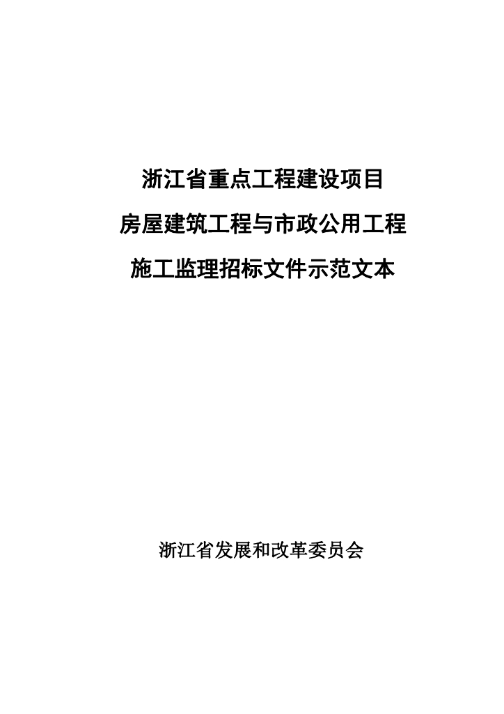 [浙江]重点项目房建市政监理招标文件范本