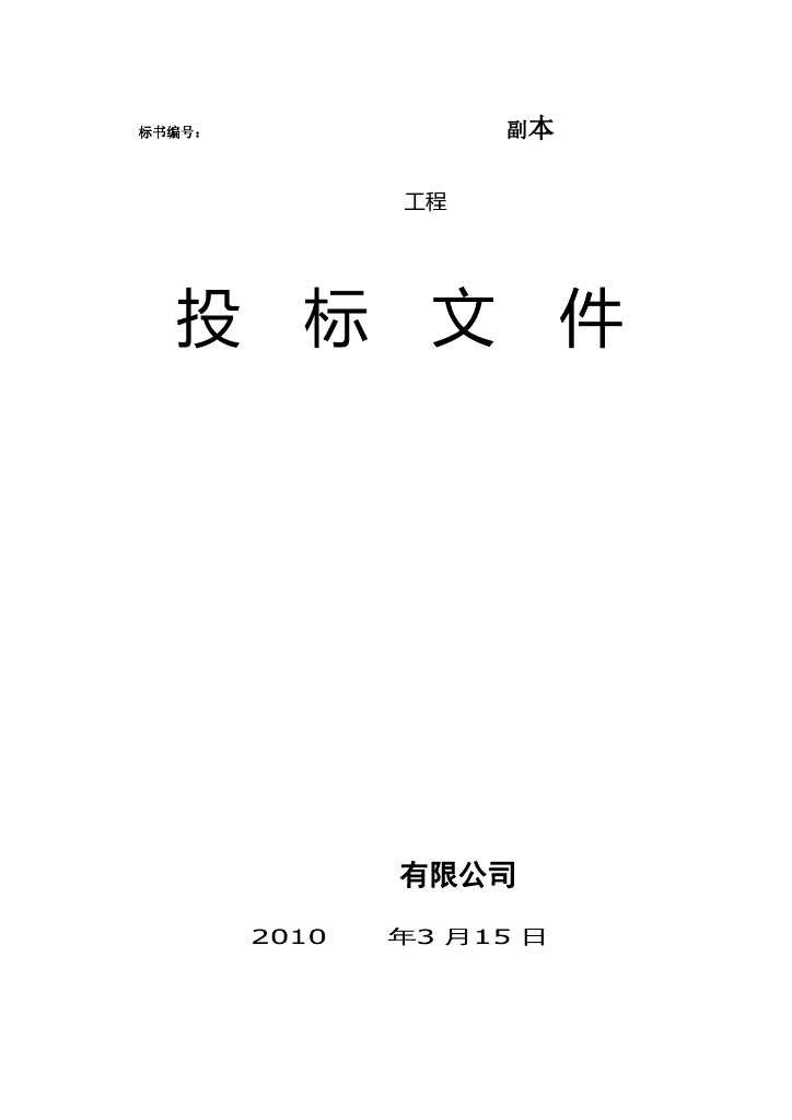 房建工程监理投标文件范例