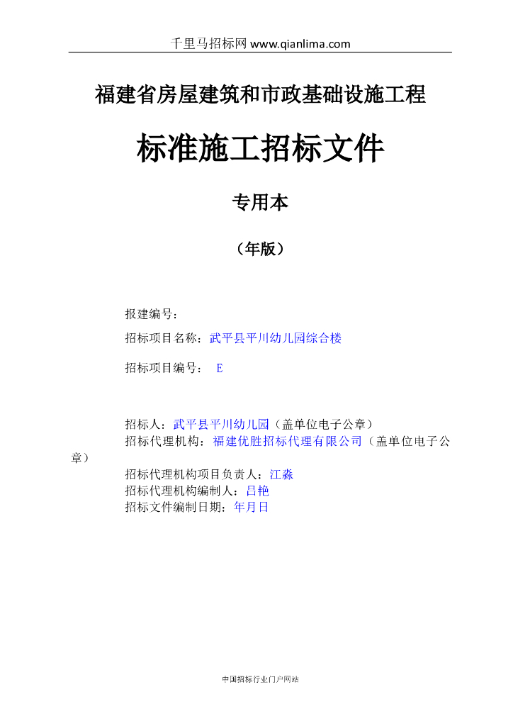 [福建]幼儿园综合楼工程监理招投标书范本（203页）