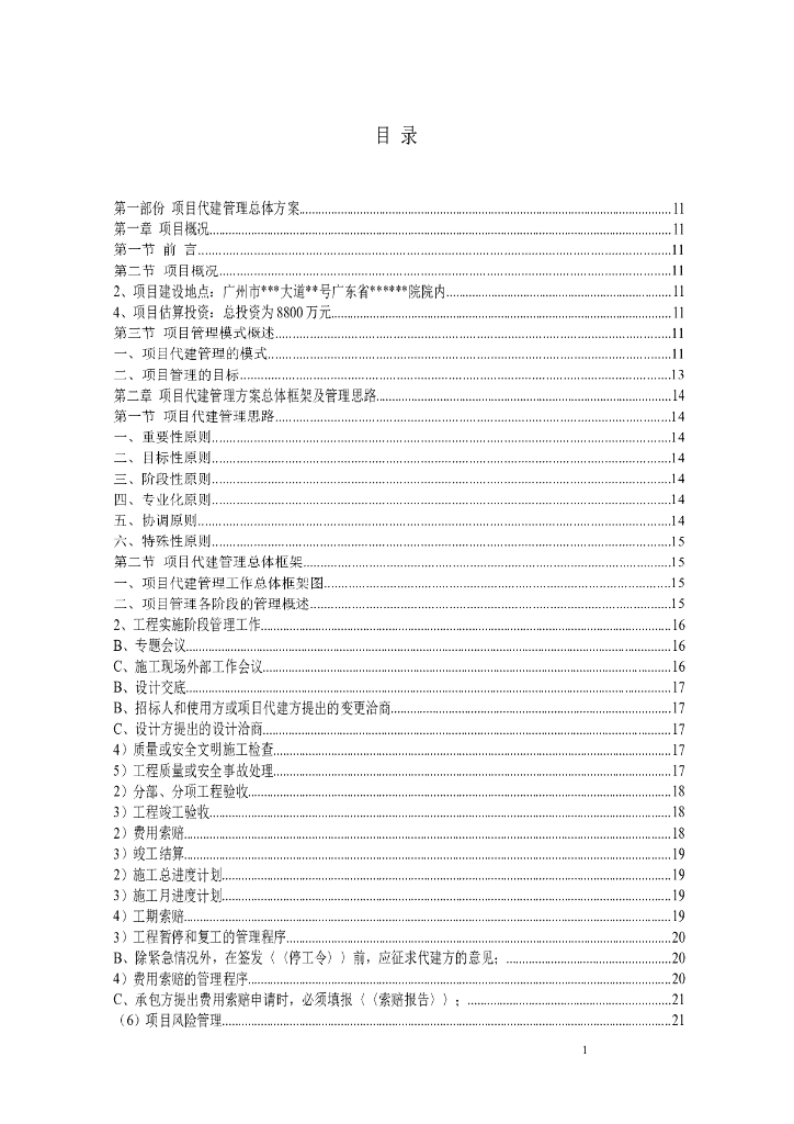 [广东]建筑工程监理投标书（221页）