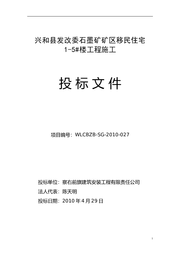 [内蒙古]住宅楼工程监理投标书（100页）