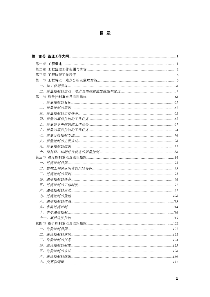 [广西]建筑工程监理投标技术方案（163页）