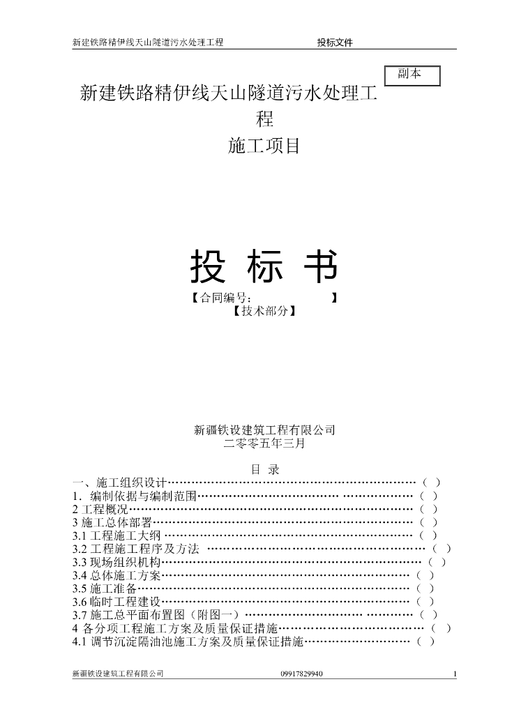 [新疆]铁路工程监理投标书(技术部分，115页)