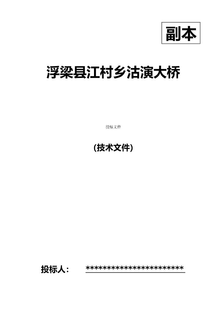[江西]桥梁工程监理投标商务文件