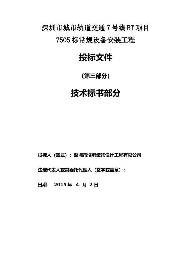 [深圳]铁路工程监理投标书（83页）