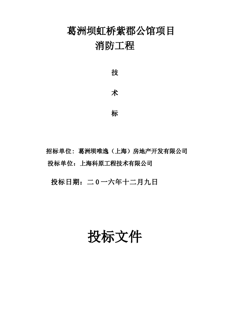 [上海]建筑消防工程监理投标书(技术标)